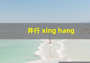 并行 xing hang