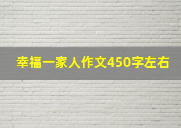 幸福一家人作文450字左右