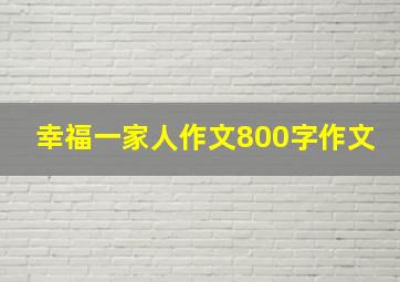 幸福一家人作文800字作文