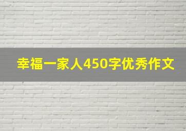 幸福一家人450字优秀作文