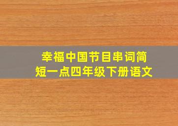 幸福中国节目串词简短一点四年级下册语文