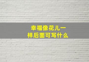 幸福像花儿一样后面可写什么