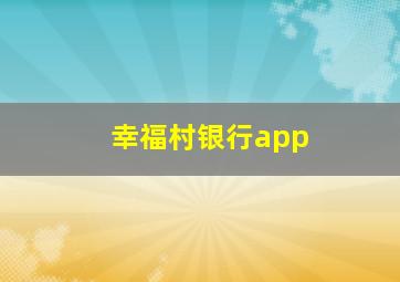 幸福村银行app