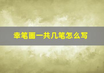 幸笔画一共几笔怎么写