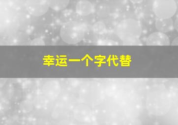 幸运一个字代替