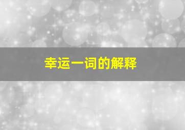 幸运一词的解释