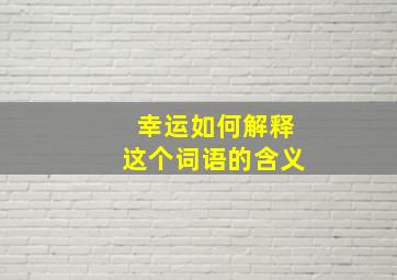 幸运如何解释这个词语的含义