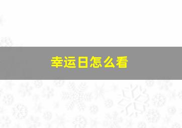 幸运日怎么看