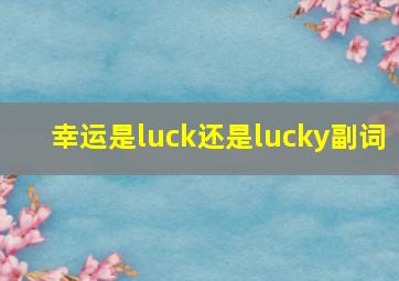 幸运是luck还是lucky副词