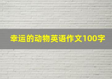 幸运的动物英语作文100字