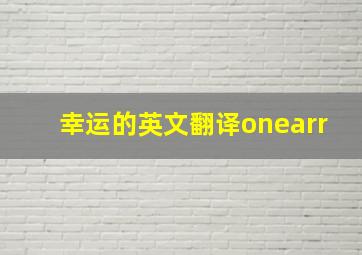 幸运的英文翻译onearr