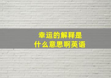 幸运的解释是什么意思啊英语