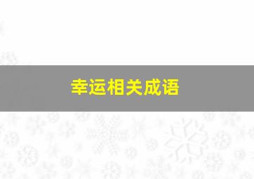 幸运相关成语