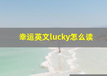 幸运英文lucky怎么读