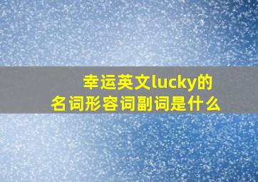 幸运英文lucky的名词形容词副词是什么