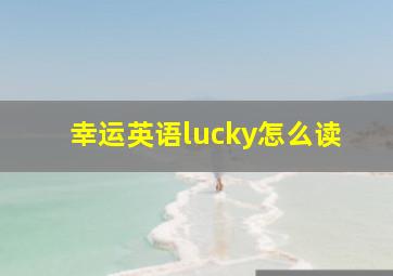 幸运英语lucky怎么读