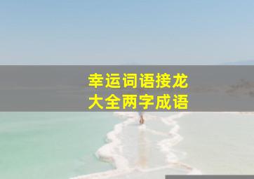 幸运词语接龙大全两字成语