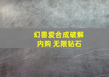 幻兽爱合成破解 内购 无限钻石