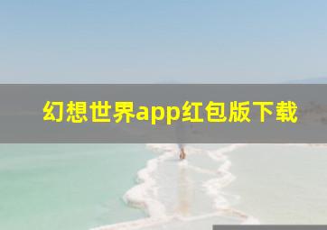 幻想世界app红包版下载