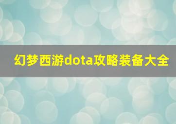 幻梦西游dota攻略装备大全