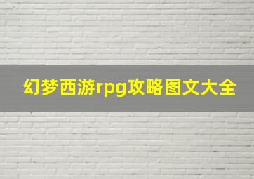 幻梦西游rpg攻略图文大全