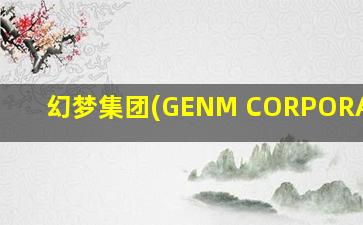 幻梦集团(GENM CORPORATION)