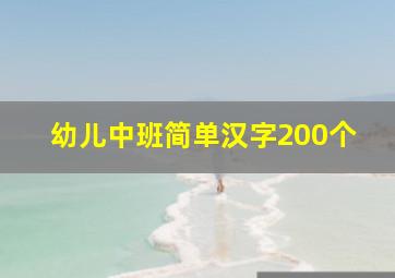 幼儿中班简单汉字200个