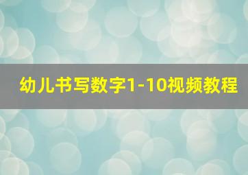 幼儿书写数字1-10视频教程