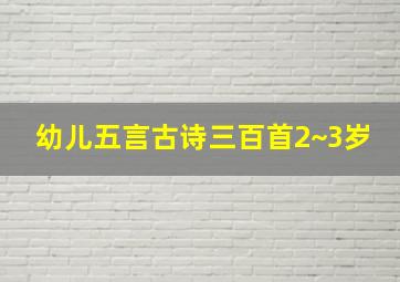 幼儿五言古诗三百首2~3岁