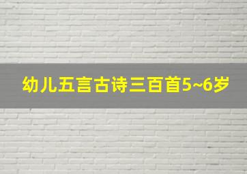 幼儿五言古诗三百首5~6岁