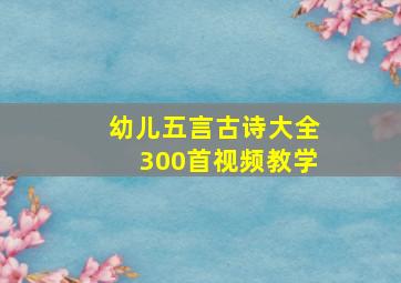 幼儿五言古诗大全300首视频教学