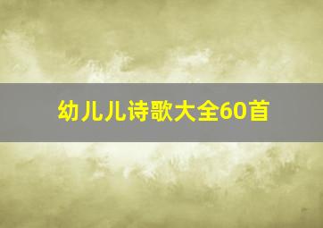 幼儿儿诗歌大全60首