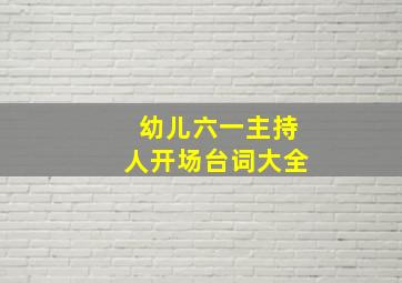 幼儿六一主持人开场台词大全