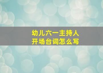 幼儿六一主持人开场台词怎么写