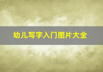 幼儿写字入门图片大全