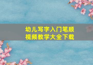 幼儿写字入门笔顺视频教学大全下载