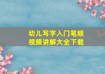 幼儿写字入门笔顺视频讲解大全下载