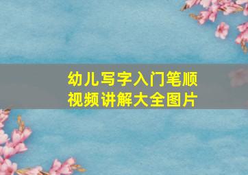 幼儿写字入门笔顺视频讲解大全图片