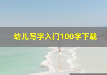 幼儿写字入门100字下载