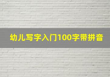 幼儿写字入门100字带拼音