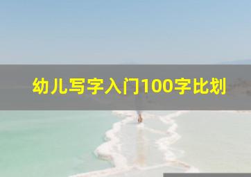 幼儿写字入门100字比划