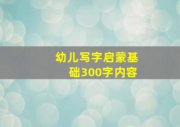 幼儿写字启蒙基础300字内容