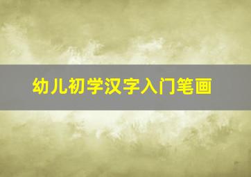 幼儿初学汉字入门笔画