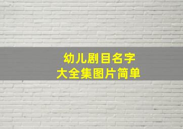 幼儿剧目名字大全集图片简单