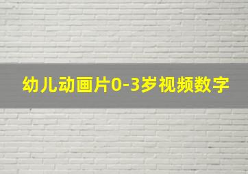 幼儿动画片0-3岁视频数字