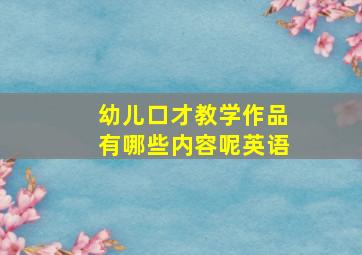 幼儿口才教学作品有哪些内容呢英语