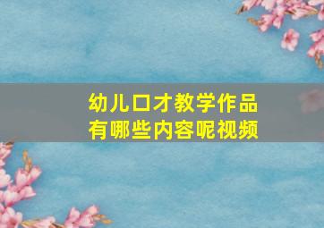 幼儿口才教学作品有哪些内容呢视频