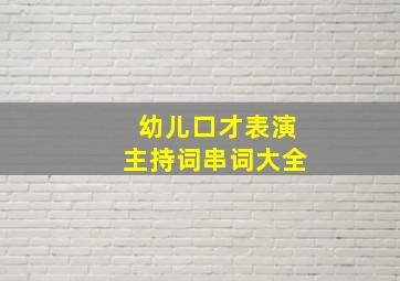 幼儿口才表演主持词串词大全