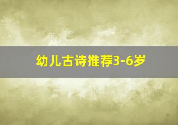 幼儿古诗推荐3-6岁