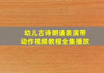 幼儿古诗朗诵表演带动作视频教程全集播放